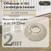 Накладка на трубу декоративная, обвод для трубы универсальный 16-22мм 415 Дуб палена 2-шт. Упаковка-1шт