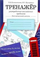 Клементьева Т. Б. "Тренажер. Употребление английских предлогов" офсетная