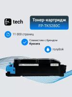 Тонер-картридж F+ imaging, голубой, 11 000 страниц, для Kyocera моделей Ecosys P6235cdn/M6235cidn (аналог TK-5280C /1T02TWCNL0), FP-TK5280C