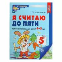 Колесникова. Я считаю до 5. Рабочая тетрадь для детей 4-5 лет. Цветной варитант. ФГОС до (Сфера)