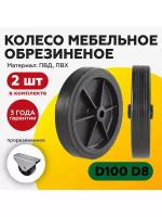 Колесо мебельное пластиковое обрезиненное с наружным диаметром 100мм и внутренним 8мм (2шт)