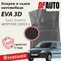 Коврики для Lada Largus фургон (2012-) Standard ("EVA 3D") в cалон(Largus 5 мест/7 мест не подходит)