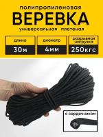 Веревка полипропиленовая с сердечником черная 30 м прочная