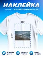 Термонаклейка для одежды наклейка волны (Море, Океан, Река)_0026
