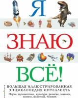 Нет автора "Я знаю всё! Большая иллюстрированная энциклопедия интеллекта"