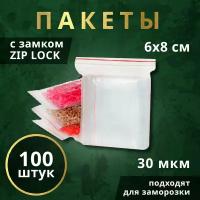 Пакеты ZIP-LOCK для заморозки продуктов 6х8см, 100 шт