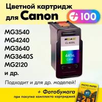 Картридж для Canon CL-441XL, Canon PIXMA MG3640, MG3640S, MG3540, TS5140, Цветной (Color), увеличенный объем, заправляемый