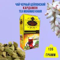 Элитный цейлонский листовой черный чай с кардамоном TEA MUHAMAD KHAIR 135 грамм