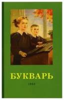 Букварь. 1955 год