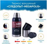 Термос Следопыт Megapolis 0,75л PF-TM-20 с 2 крышками