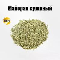 Майоран лист резанный сушеный 100гр