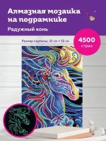 Алмазная мозаика "Радужный конь", 25*35см, на подрамнике, светится в темноте