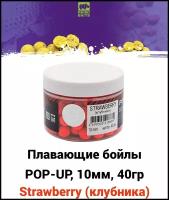 Плавающие бойлы POP-UP 10 мм Strawberry (клубника), 40г, супер аттрактивные плавающие насадочные бойлы поп-ап / Поп ап 10мм