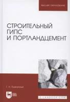 Пшеничный Г. Н. "Строительный гипс и портландцемент"