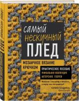 Гендина Ю.А. "Самый нескучный плед. Мозаичное вязание крючком. Практическое пособие и уникальная коллекция авторских узоров"