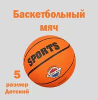 Баскетбольный мяч 5 размер, школьный, для зала и улицы