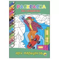 Проф-Пресс Раскраска по номерам. Для мальчиков