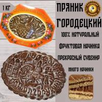 Пряник Городецкий с начинкой яблочное повидло с перетертым изюмом, 1 кг