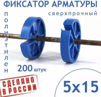 Фиксатор арматуры круглый 5/15 - 200 штук