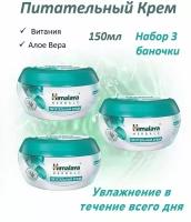 Himalaya Питательный крем 150мл набор 3шт