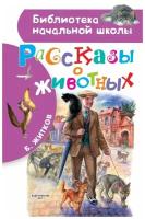 Рассказы о животных. Житков Б.С. сер. Библиотека начальной школы