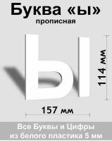 Прописная буква ы белый пластик шрифт Arial 150 мм, вывеска, Indoor-ad