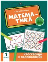 Математика. Кроссворды и головоломки 1 класс. ("Активити-book")