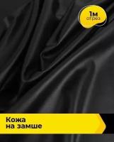 Ткань для шитья и рукоделия Кожа на замше 340гр 1 м * 138 см, черный 001