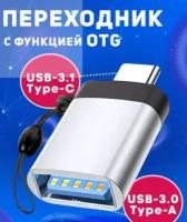 Переходник с Type C на USB 3.0 / Адаптер OTG тайп си / Для телефонов, планшетов, смартфонов и компьютеров / Алюминий, серебро