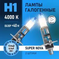 Автомобильные лампы галогенные H1 Super Nova восход, +100% света, 4000K 12В 55Вт 2 шт