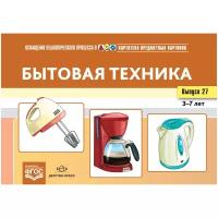 Нищева Н.В. "Картотека предметных картинок. Выпуск №27. Бытовая техника. 3-7 лет. ФГОС"