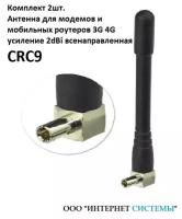 Антенна для модема/роутера 3G 4G усиление 2dBi CRC9 (2 шт)