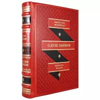 Книга "О духе законов " Шарль Луи Монтескье.Эксклюзивное подарочное издание в натуральной коже