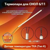 Термопара ТХА (тип К) для печи снол 6/11, датчик температуры для муфельной печи до 1100 градусов