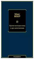 Макс Вебер - Протестантская этика и дух капитализма