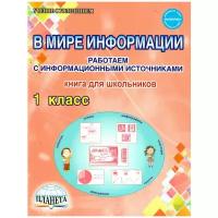 Пономарева Л.А. "В мире информации. Работаем с информационными источниками. 1 класс. Книга для школьников"