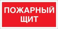 Информационная табличка Знак безопасности F15 Пожарный щит, 150x300 мм, пленка 3 шт
