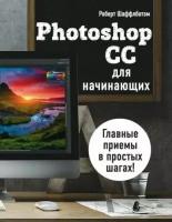 Роберт шаффлботэм: photoshop cc для начинающих