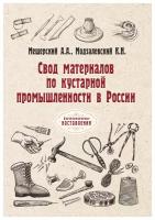 Свод материалов по кустарной промышленности в России