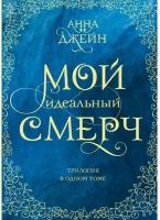 Мой идеальный смерч. Трилогия в одном томе Джейн А