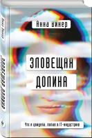 Винер А. "Зловещая долина. Что я увидела, попав в IT-индустрию"