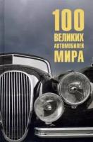 Вячеслав Бондаренко - 100 великих автомобилей мира