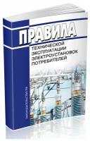 Правила технической эксплуатации электроустановок потребителей. Действует до 07.01.2023 г