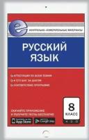 Егорова Н. В. Контрольно-измерительные материалы. Русский язык. 8 класс. ФГОС. Е-Класс