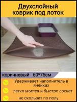 Двухслойный коврик для кошачьего туалета 75*60см, коричневый / Коврик под лоток для кота, собаки