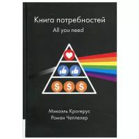 Книга потребностей. All you need. Крогерус Микаэль, Чеппелер Роман. Лучшие книги о бизнесе