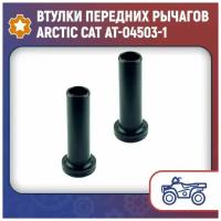 Втулки передних рычагов Arctic Cat AT-04503-1