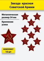 Звезда на пилотку СА 34мм металлическая красная комплект из 10 штук