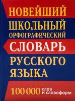 Новый школьный орфографический словарь. 100 000 слов (офсет) Кузьмина