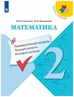 У.м. 2кл. ШкРоссии Математика Предварительный контроль, текущий контроль, итоговый контроль (Глаг